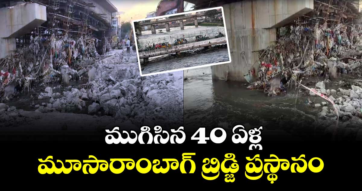 ముగిసిన 40 ఏళ్ల మూసారాంబాగ్ బ్రిడ్జి ప్రస్థానం