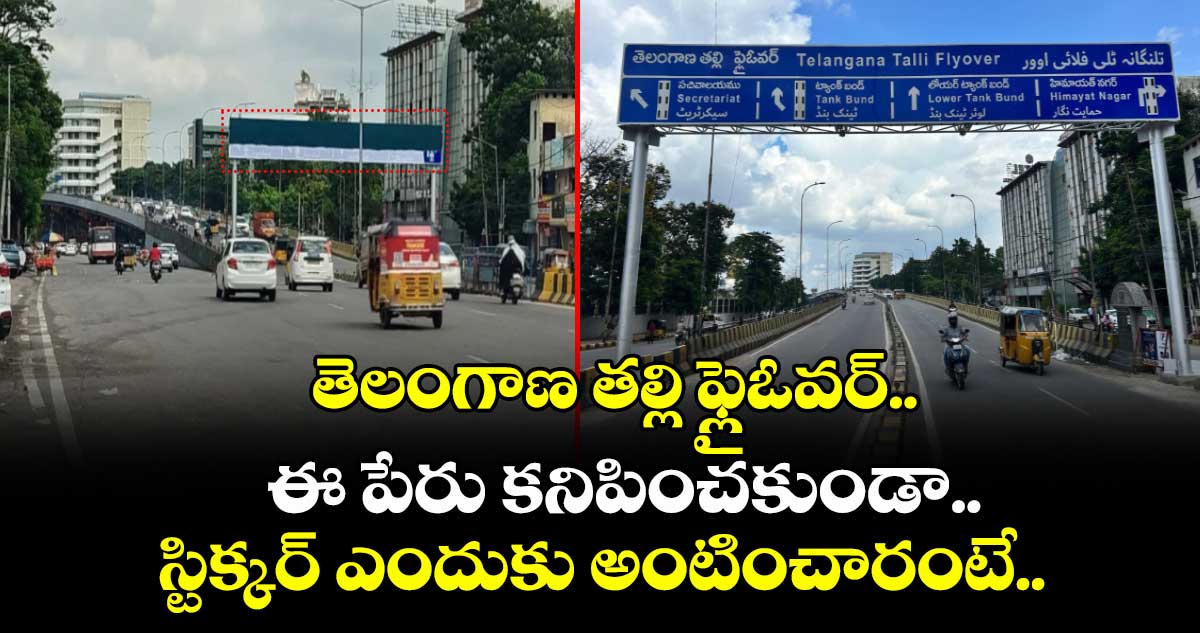 తెలంగాణ తల్లి ఫ్లైఓవర్ పేరు కనిపించకుండా.. స్టిక్కర్ ఎందుకు అంటించారంటే..