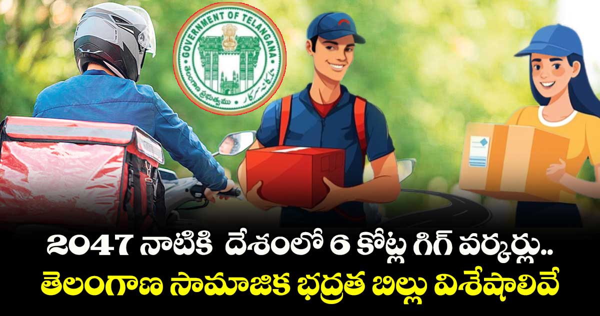 2047 నాటికి  దేశంలో 6 కోట్ల గిగ్ వర్కర్లు.. తెలంగాణ సామాజిక భద్రత బిల్లు విశేషాలివే