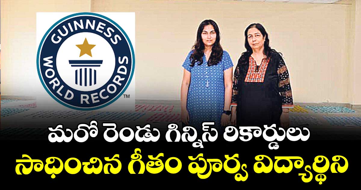 మరో రెండు గిన్నిస్ రికార్డులు సాధించిన గీతం పూర్వ విద్యార్థిని