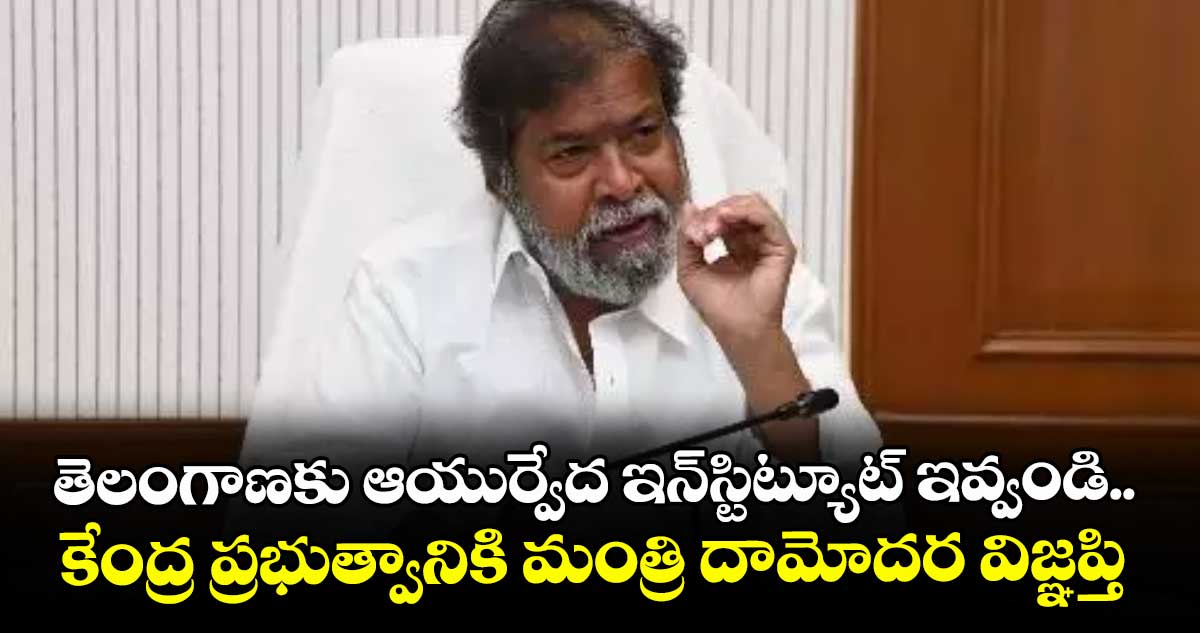 తెలంగాణకు ఆయుర్వేద ఇన్‌‌స్టిట్యూట్ ఇవ్వండి.. కేంద్ర ప్రభుత్వానికి మంత్రి దామోదర విజ్ఞప్తి