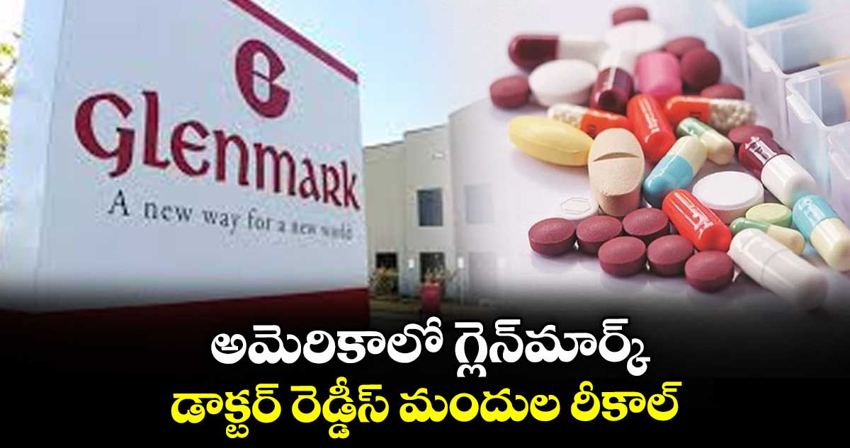 అమెరికాలో గ్లెన్మార్క్, డాక్టర్ రెడ్డీస్ మందుల రీకాల్