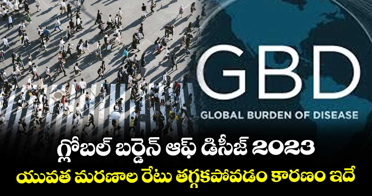 గ్లోబల్ బర్డెన్ ఆఫ్ డిసీజ్ 2023: యువత మరణాల రేటు తగ్గకపోవడం కారణం ఇదే..