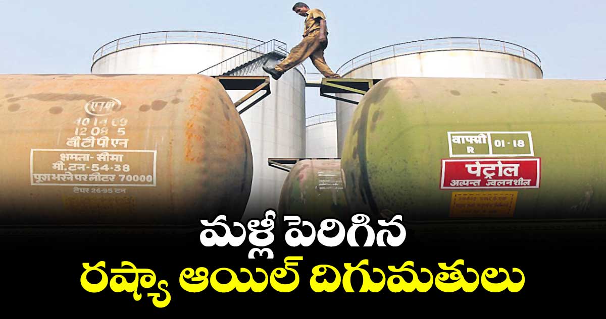 మళ్లీ పెరిగిన రష్యా ఆయిల్ దిగుమతులు