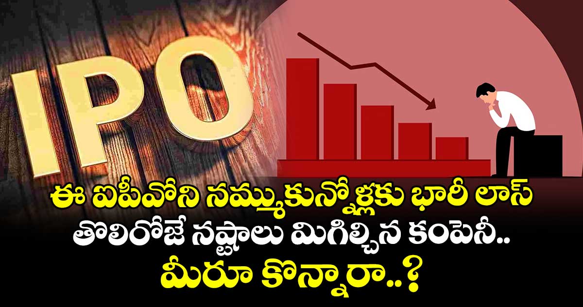 IPO News: ఈ ఐపీవోని నమ్ముకున్నోళ్లకు భారీ లాస్.. తొలిరోజే నష్టాలు మిగిల్చిన కంపెనీ.. మీరూ కొన్నారా..?