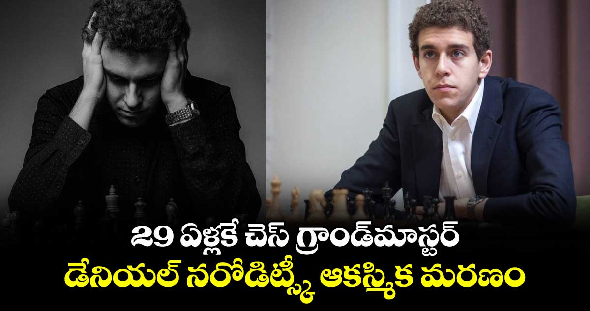Daniel Naroditsky: 29 ఏళ్లకే చెస్ గ్రాండ్మాస్టర్ డేనియల్ నరోడిట్స్కీ ఆకస్మిక మరణం