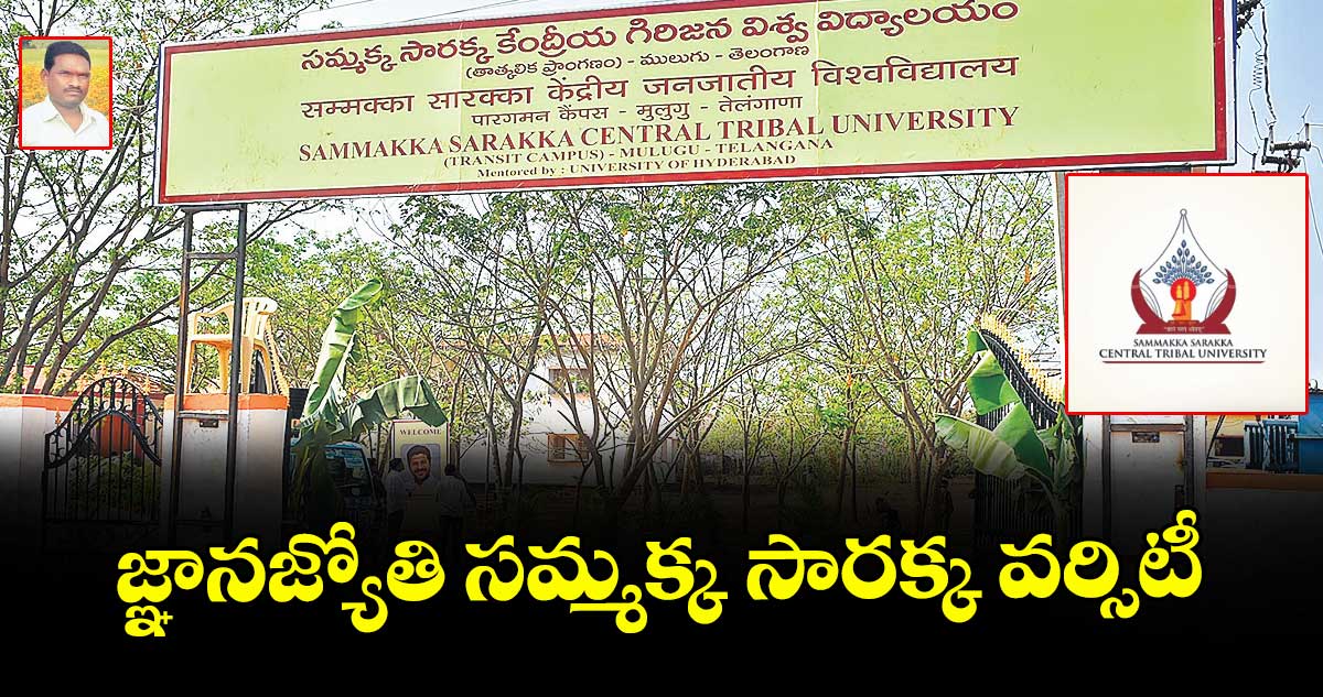 జ్ఞానజ్యోతి సమ్మక్క -సారక్క వర్సిటీ