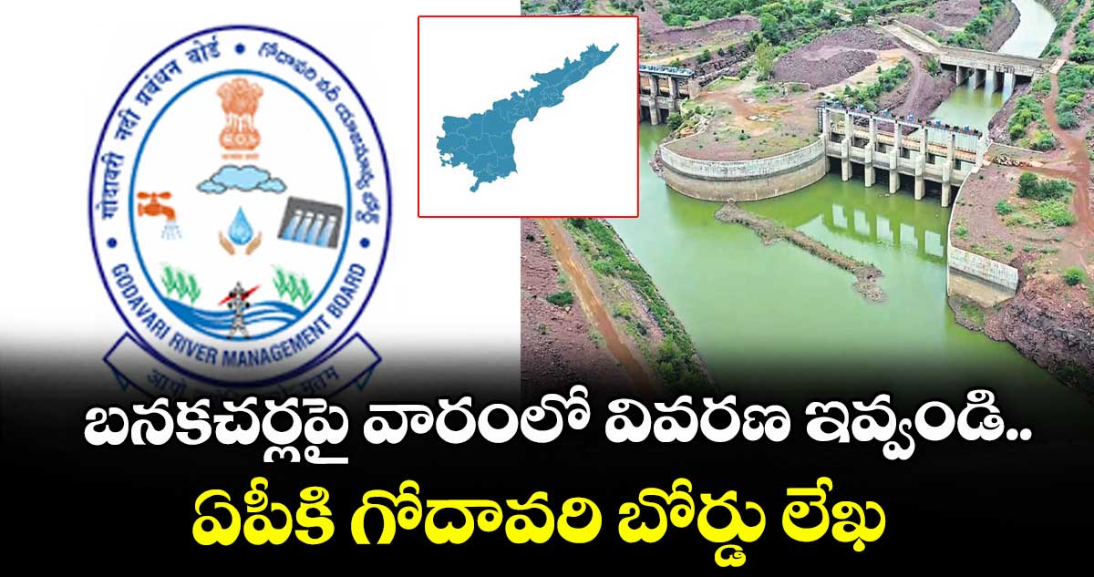 బనకచర్లపై వారంలో వివరణ ఇవ్వండి..ఏపీకి గోదావరి బోర్డు లేఖ
