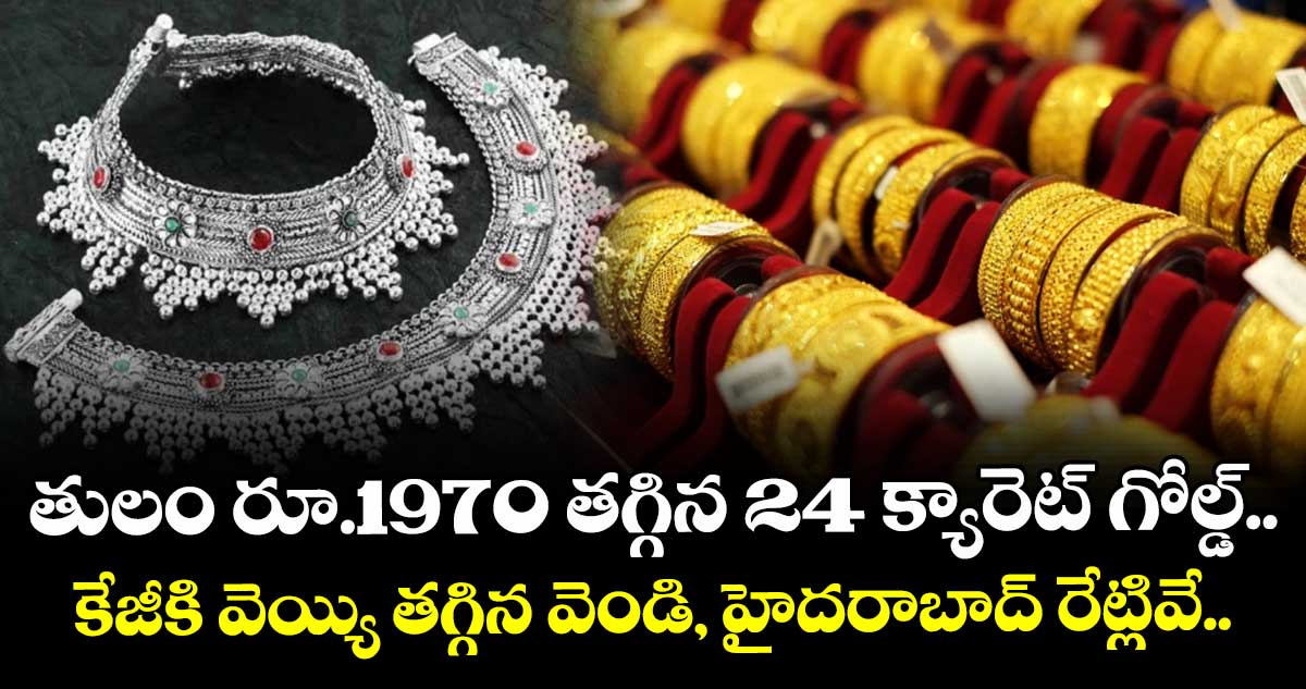 Gold Rate: తులం రూ.1970 తగ్గిన 24 క్యారెట్ గోల్డ్.. కేజీకి వెయ్యి తగ్గిన వెండి, హైదరాబాద్ రేట్లివే..