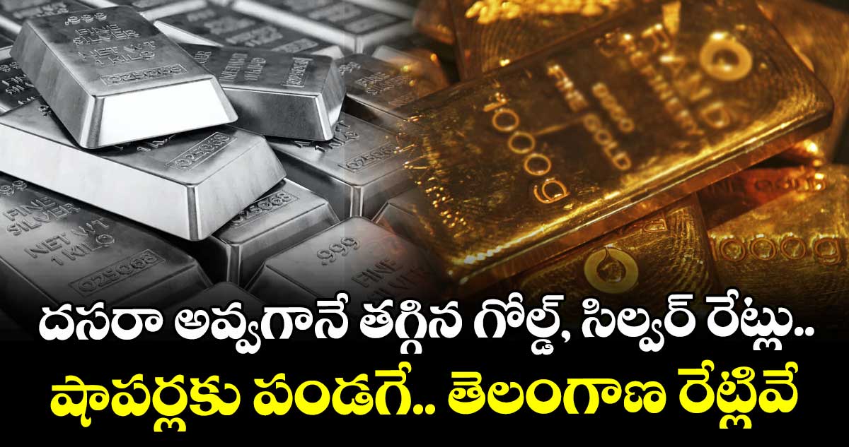 Gold Rate: దసరా అవ్వగానే తగ్గిన గోల్డ్, సిల్వర్ రేట్లు.. షాపర్లకు పండగే.. తెలంగాణ రేట్లివే
