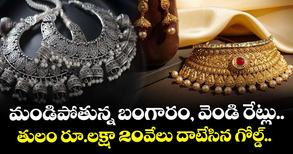 Gold Rate: మండిపోతున్న బంగారం, వెండి రేట్లు.. తులం రూ.లక్షా 20వేలు దాటేసిన గోల్డ్.. 