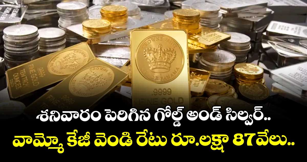 Gold Rate: శనివారం పెరిగిన గోల్డ్ అండ్ సిల్వర్.. వామ్మో కేజీ వెండి రేటు రూ.లక్షా 87వేలు..