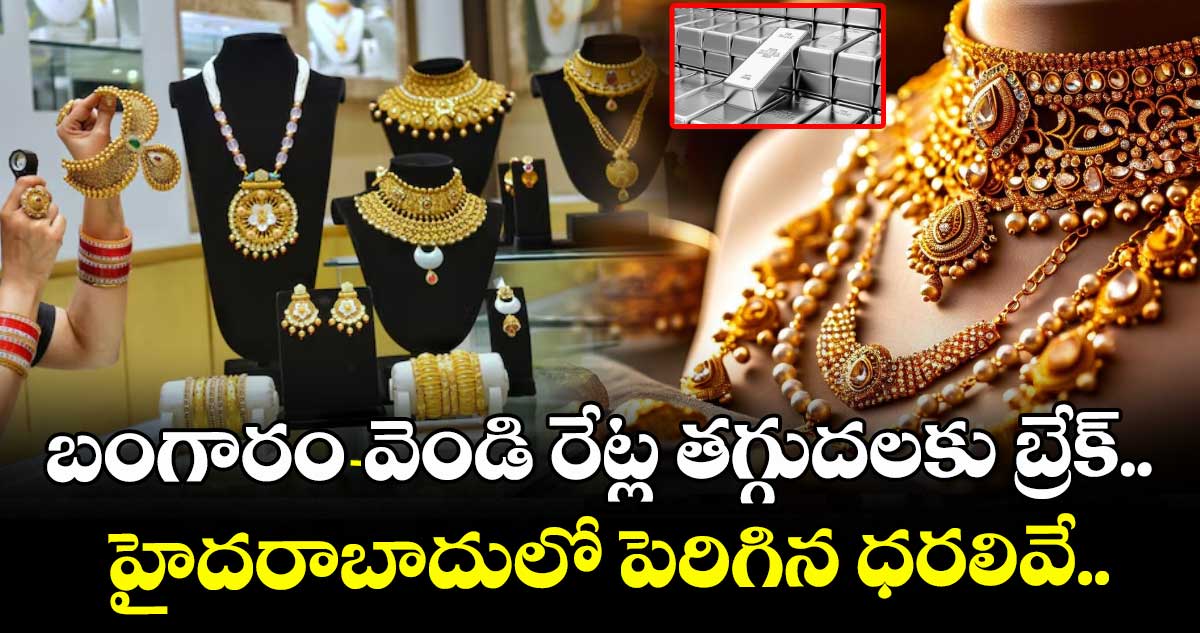Gold Rate: బంగారం-వెండి రేట్ల తగ్గుదలకు బ్రేక్.. హైదరాబాదులో పెరిగిన ధరలివే..