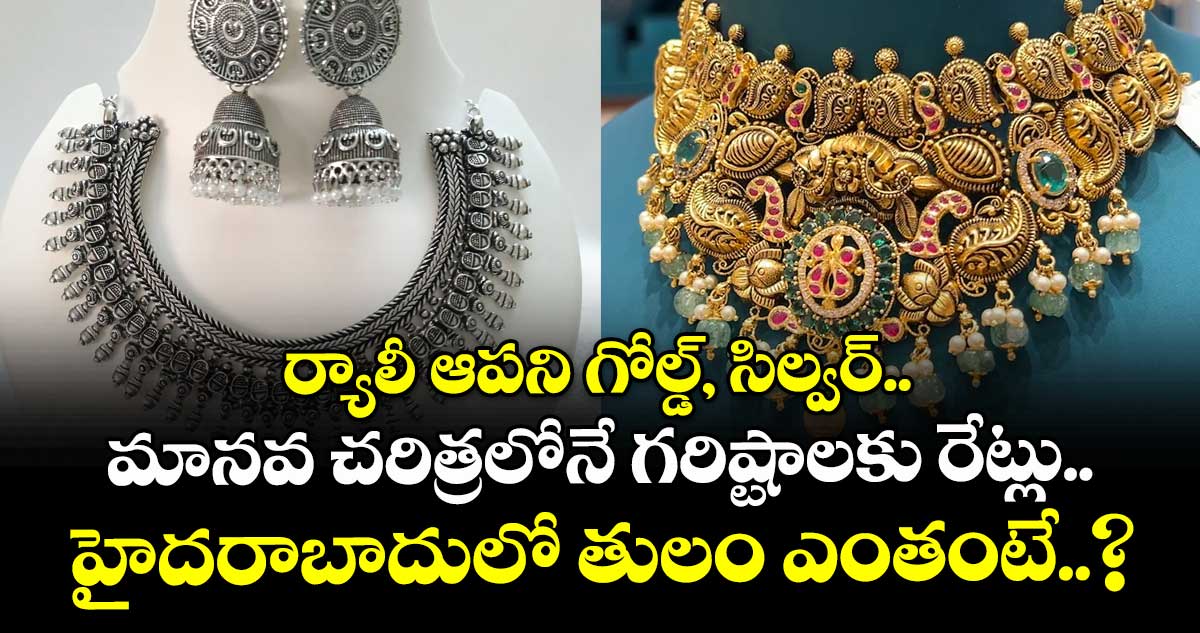 Gold Rate: ర్యాలీ ఆపని గోల్డ్, సిల్వర్.. మానవ చరిత్రలోనే గరిష్టాలకు రేట్లు.. హైదరాబాదులో తులం ఎంతంటే..?