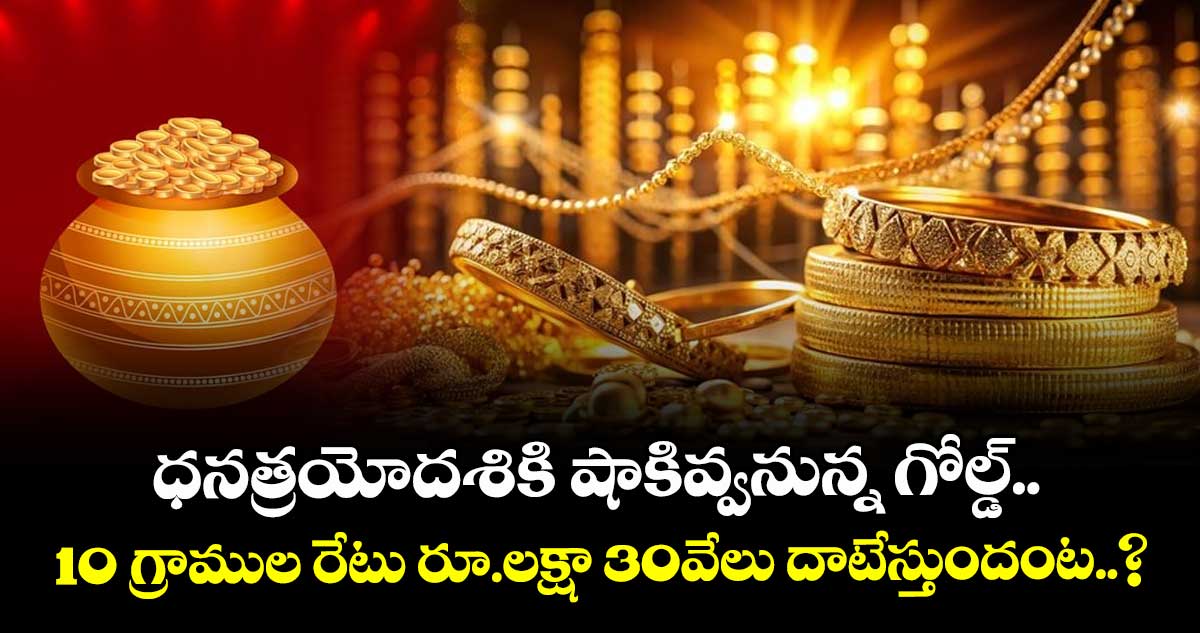ధనత్రయోదశికి షాకివ్వనున్న గోల్డ్.. 10 గ్రాముల రేటు రూ.లక్షా 30వేలు దాటేస్తుందంట..?