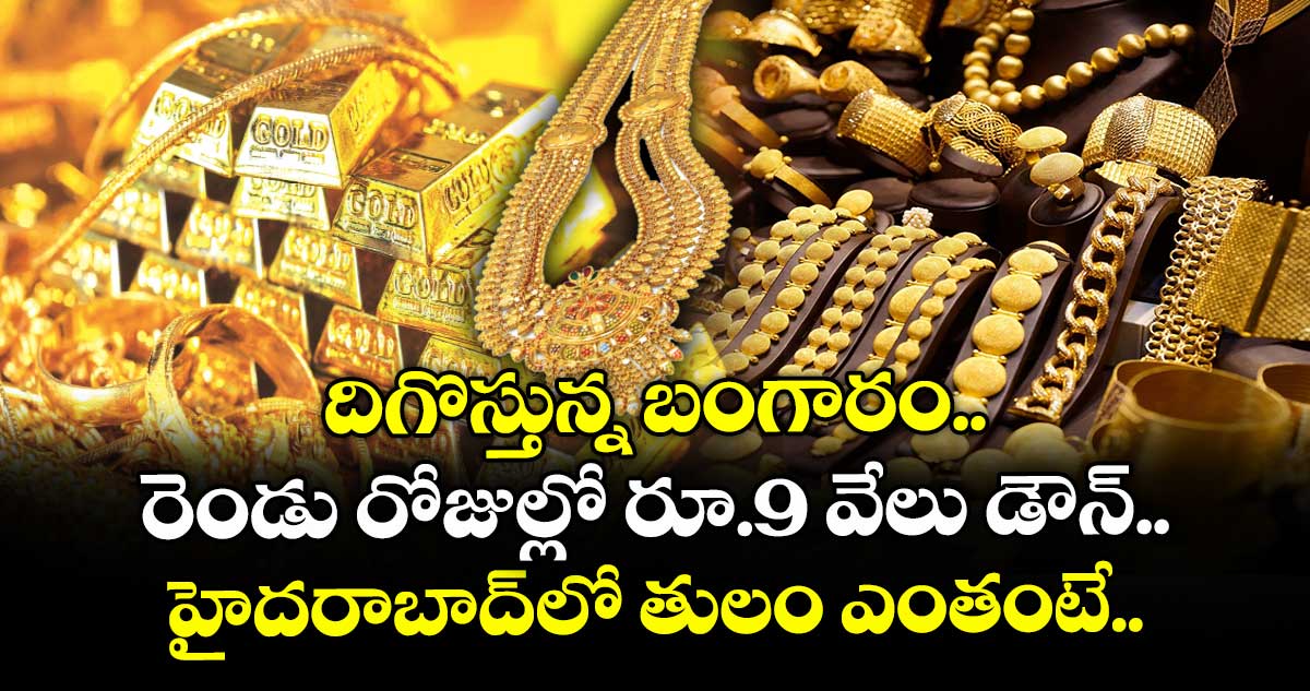 దిగొస్తున్న బంగారం.. రెండు రోజుల్లో రూ.9 వేలు డౌన్.. హైదరాబాద్లో తులం ఎంతంటే..