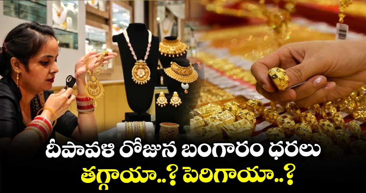 Gold Rate Today: దీపావళి రోజున బంగారం ధరలు తగ్గాయా..? పెరిగాయా..?