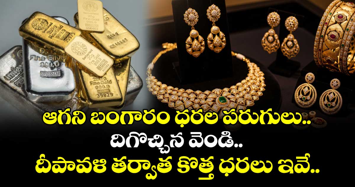 ఆగని బంగారం ధరల పరుగులు.. దిగొచ్చిన వెండి.. దీపావళి తర్వాత కొత్త ధరలు ఇవే..