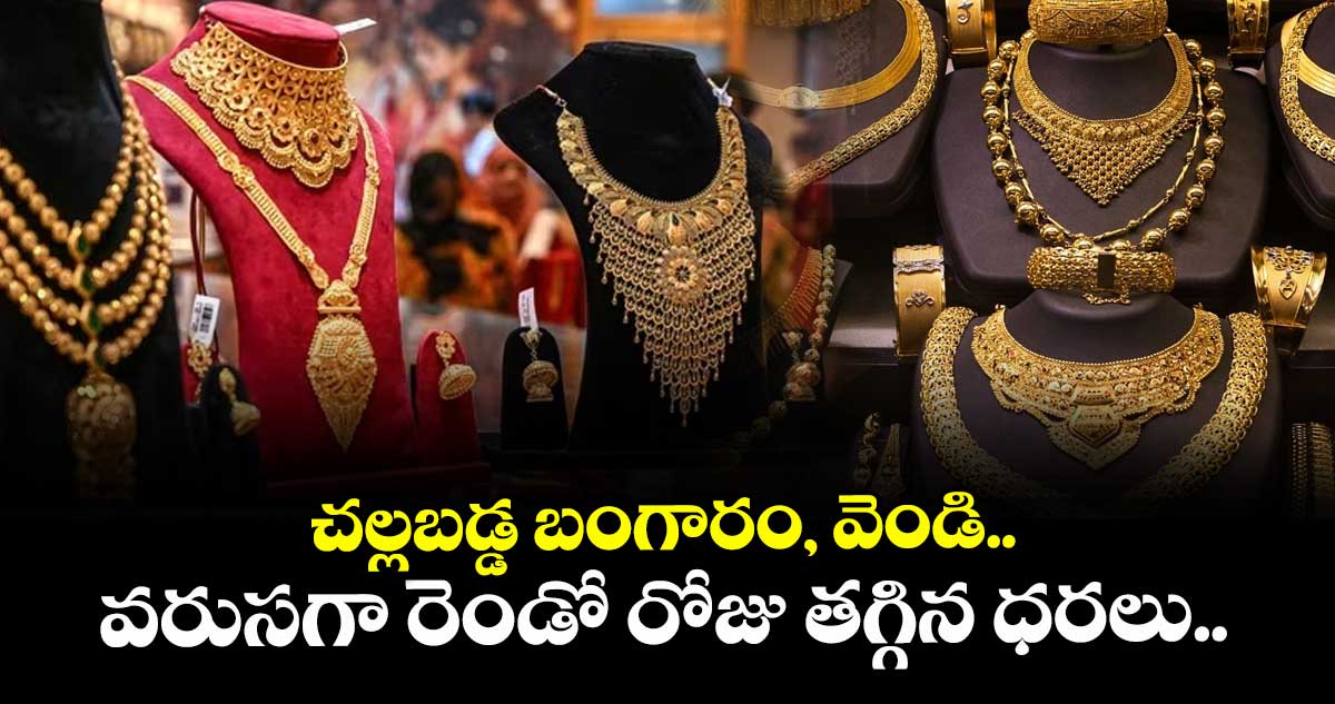 చల్లబడ్డ బంగారం, వెండి.. వరుసగా రెండో రోజు తగ్గిన ధరలు.. ఇవాళ(23 oct) తులం ఎంతంటే ?