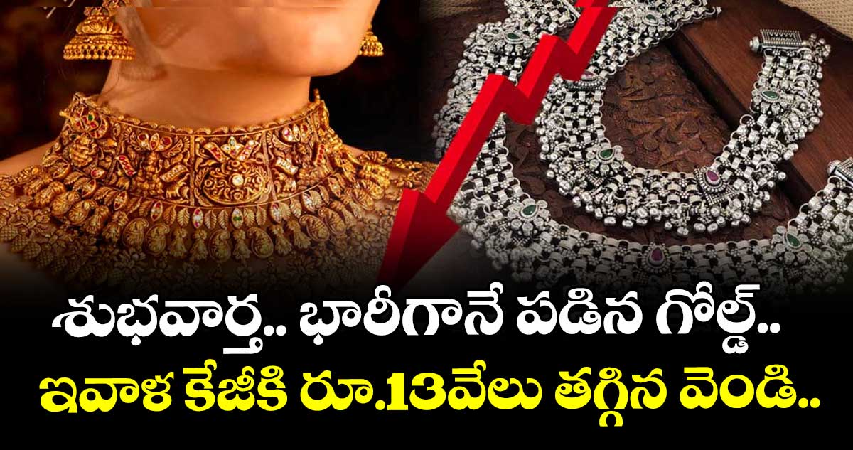 Gold Rate: శుభవార్త.. భారీగానే పడిన గోల్డ్.. ఇవాళ కేజీకి రూ.13వేలు తగ్గిన వెండి..