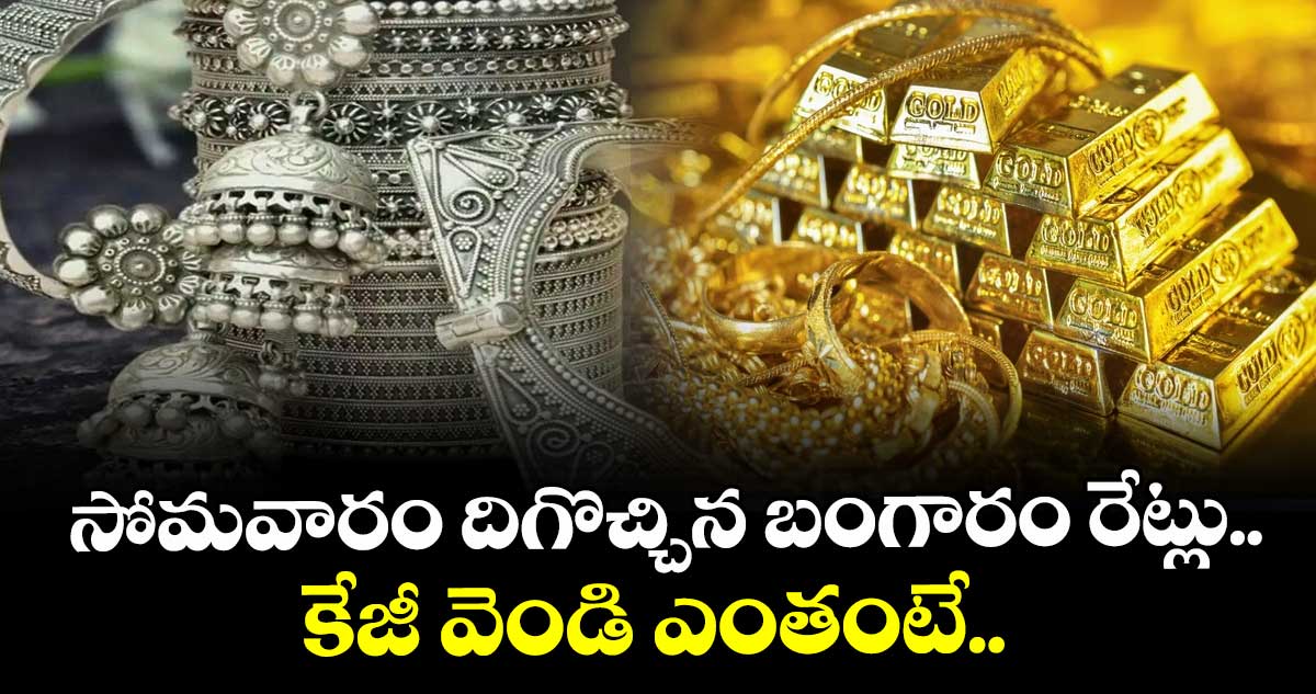 Gold Rate: సోమవారం దిగొచ్చిన బంగారం రేట్లు.. కేజీ వెండి ఎంతంటే..