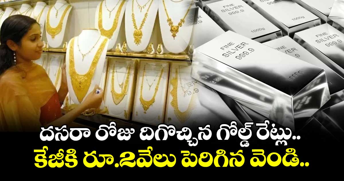 Gold Rate: దసరా రోజు దిగొచ్చిన గోల్డ్ రేట్లు.. కేజీకి రూ.2వేలు పెరిగిన వెండి..