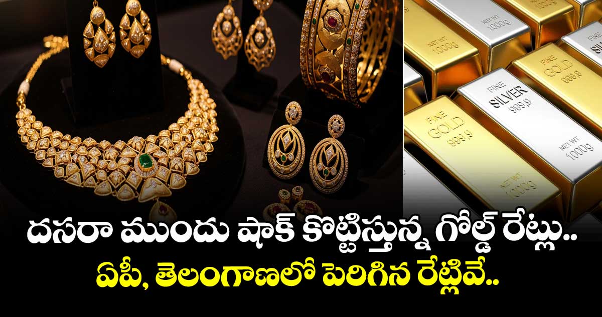 Gold Rate: దసరా ముందు షాక్ కొట్టిస్తున్న గోల్డ్ రేట్లు.. ఏపీ, తెలంగాణలో పెరిగిన రేట్లివే.. 