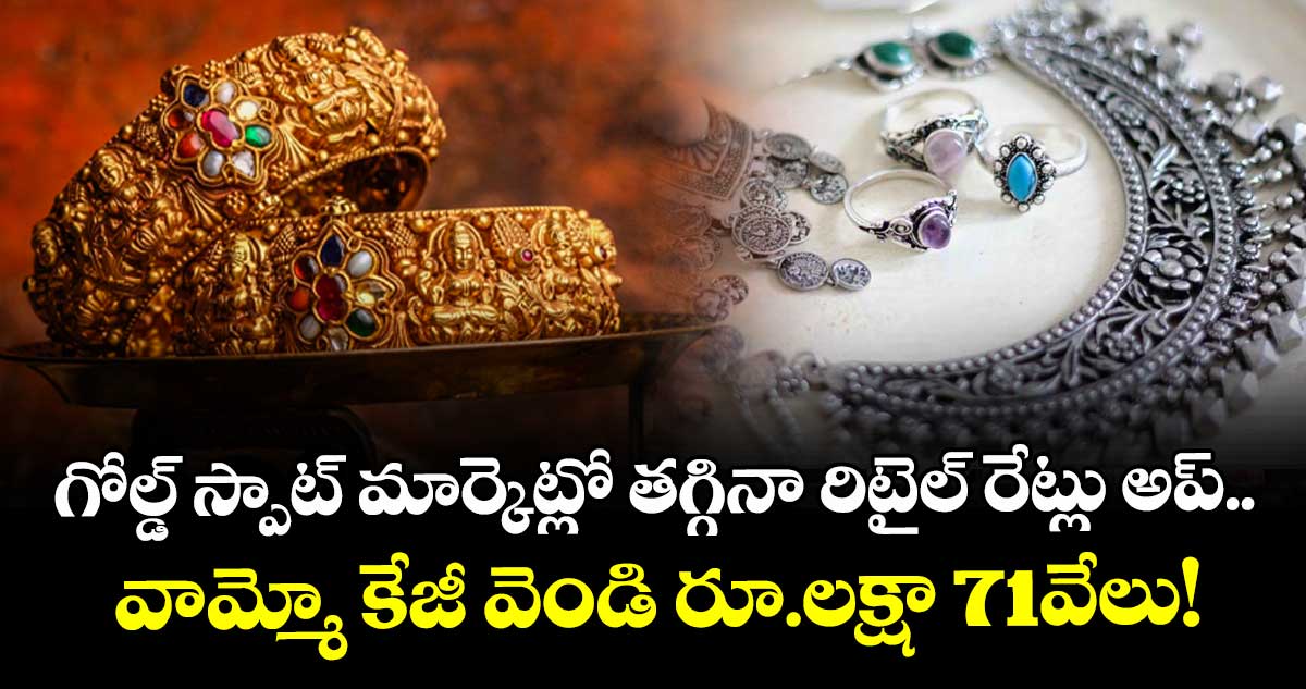 Gold Rate: గోల్డ్ స్పాట్ మార్కెట్లో తగ్గినా రిటైల్ రేట్లు అప్.. వామ్మో కేజీ వెండి రూ.లక్షా 71వేలు!