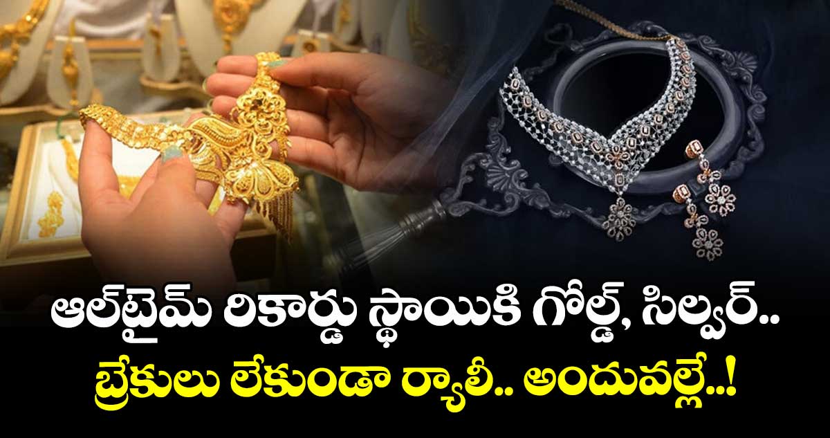 Gold Rate: ఆల్టైమ్ రికార్డు స్థాయికి గోల్డ్, సిల్వర్.. బ్రేకులు లేకుండా ర్యాలీ.. అందువల్లే..!