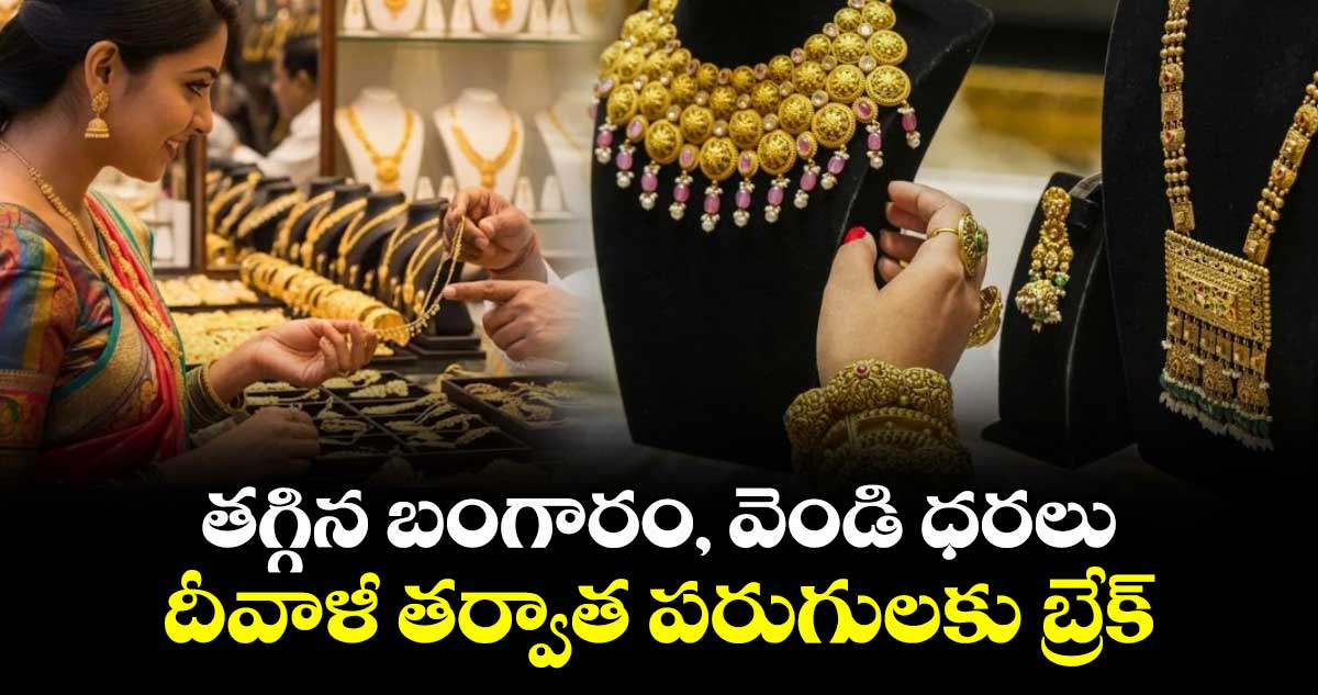 తగ్గిన బంగారం, వెండి ధరలు దీవాళీ తర్వాత పరుగులకు బ్రేక్
