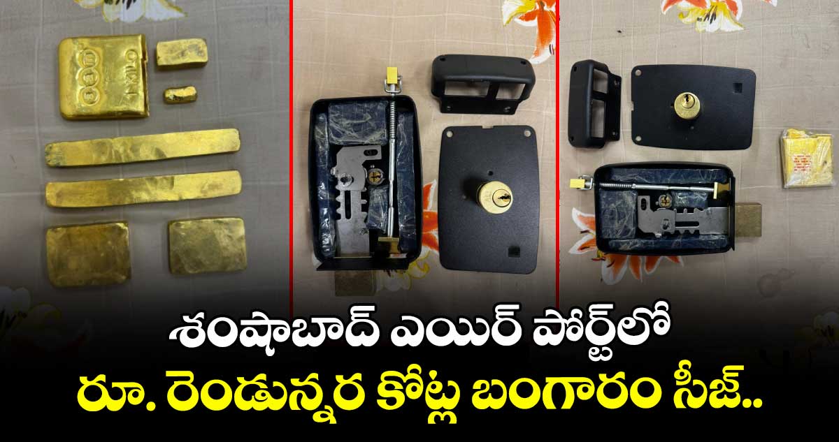 శంషాబాద్ ఎయిర్ పోర్ట్లో రూ. రెండున్నర కోట్ల బంగారం సీజ్..