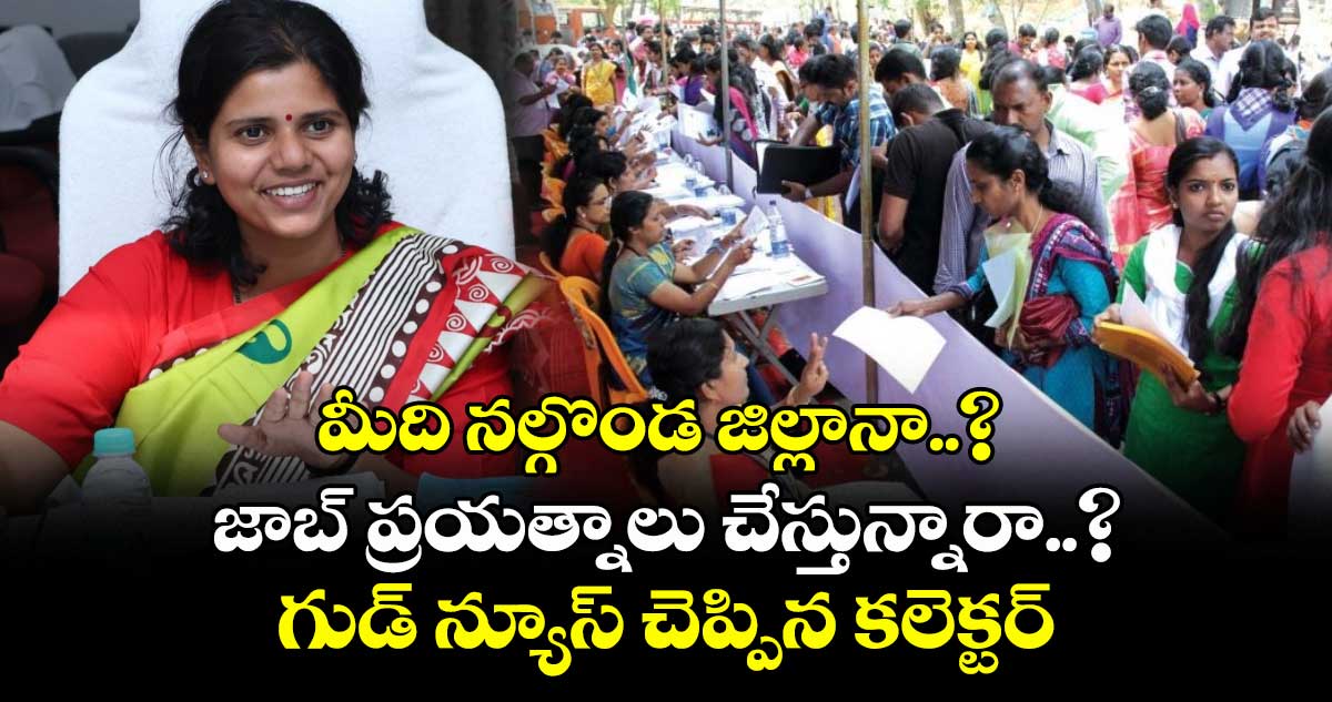 మీది నల్గొండ జిల్లానా..? జాబ్ ప్రయత్నాలు చేస్తున్నారా..? గుడ్ న్యూస్ చెప్పిన కలెక్టర్