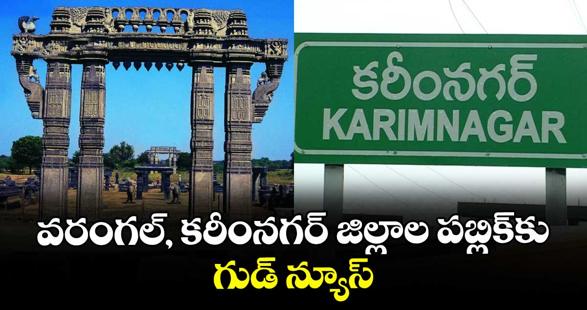 వరంగల్, కరీంనగర్ జిల్లాల పబ్లిక్కు గుడ్ న్యూస్