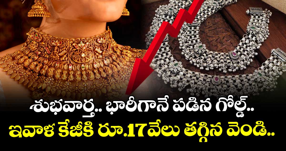 Gold Rate: శుభవార్త.. భారీగానే పడిన గోల్డ్.. ఇవాళ కేజీకి రూ.17వేలు తగ్గిన వెండి..