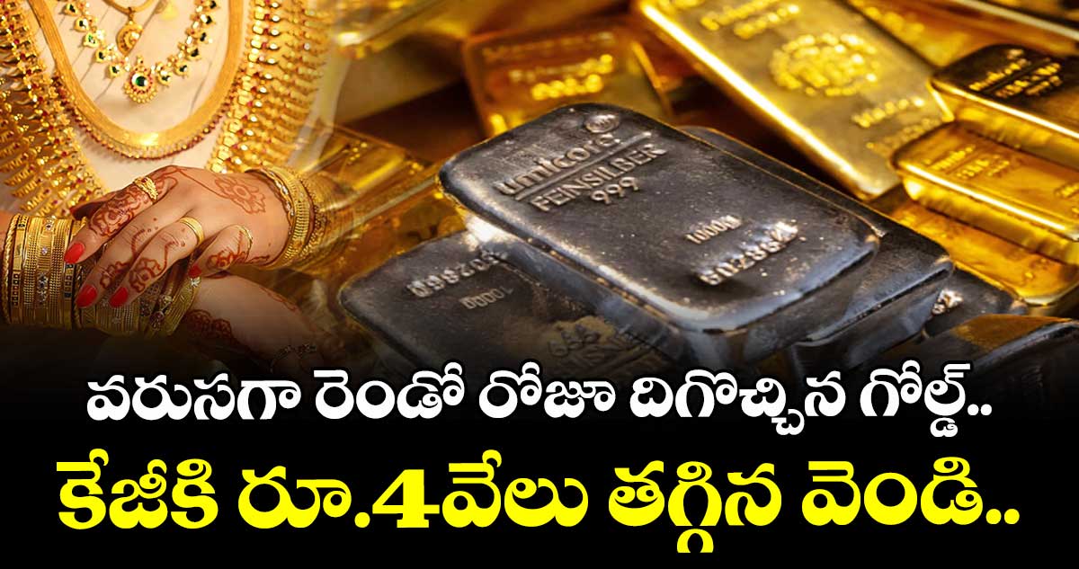 Gold Rate: వరుసగా రెండో రోజూ దిగొచ్చిన గోల్డ్.. కేజీకి రూ.4వేలు తగ్గిన వెండి..