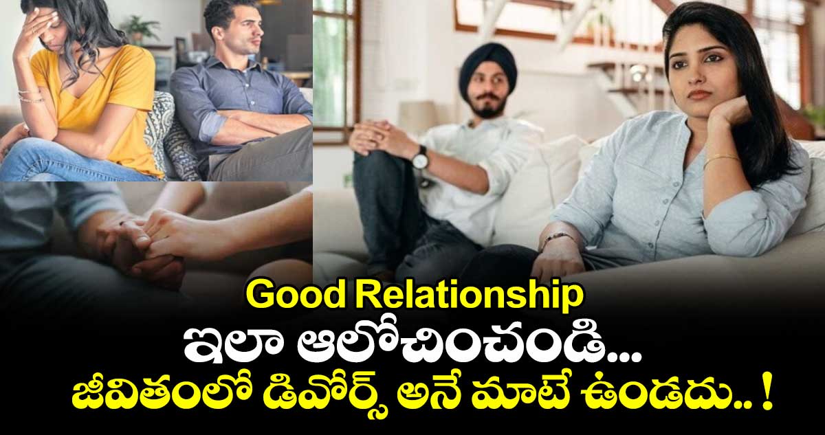 Good Relationship: ఇలా ఆలోచించండి...జీవితంలో డివోర్స్ అనే మాటే ఉండదు.. !
