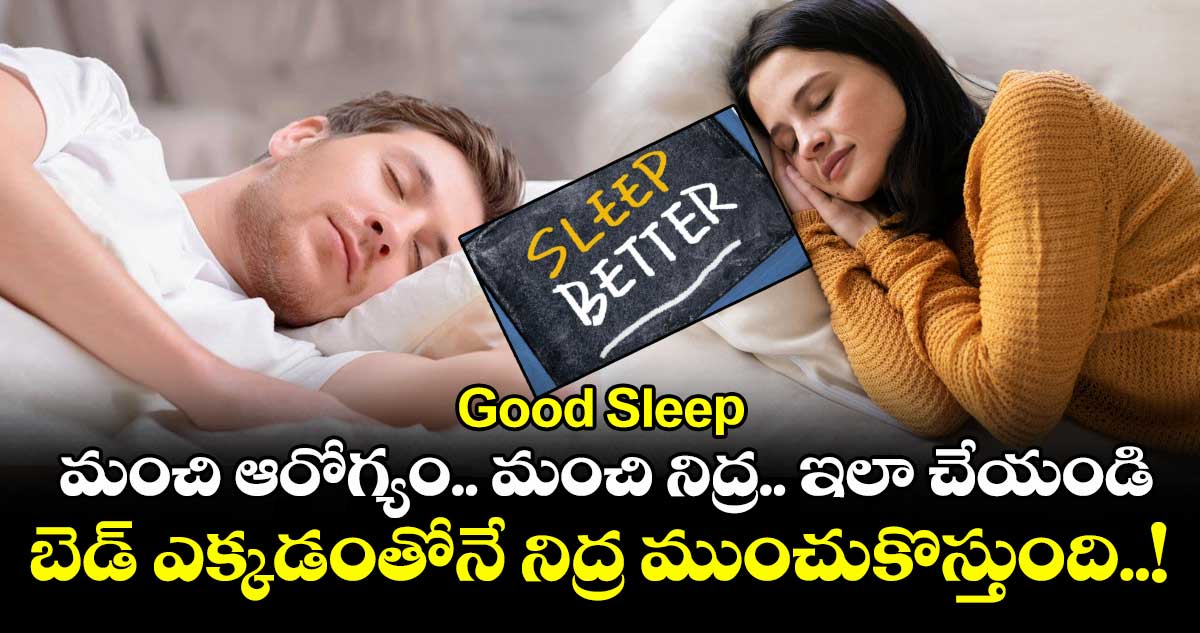 Good Sleep: మంచి ఆరోగ్యం.. మంచి నిద్ర.. ఇలా చేయండి.. బెడ్ ఎక్కడంతోనే నిద్ర ముంచుకొస్తుంది..!
