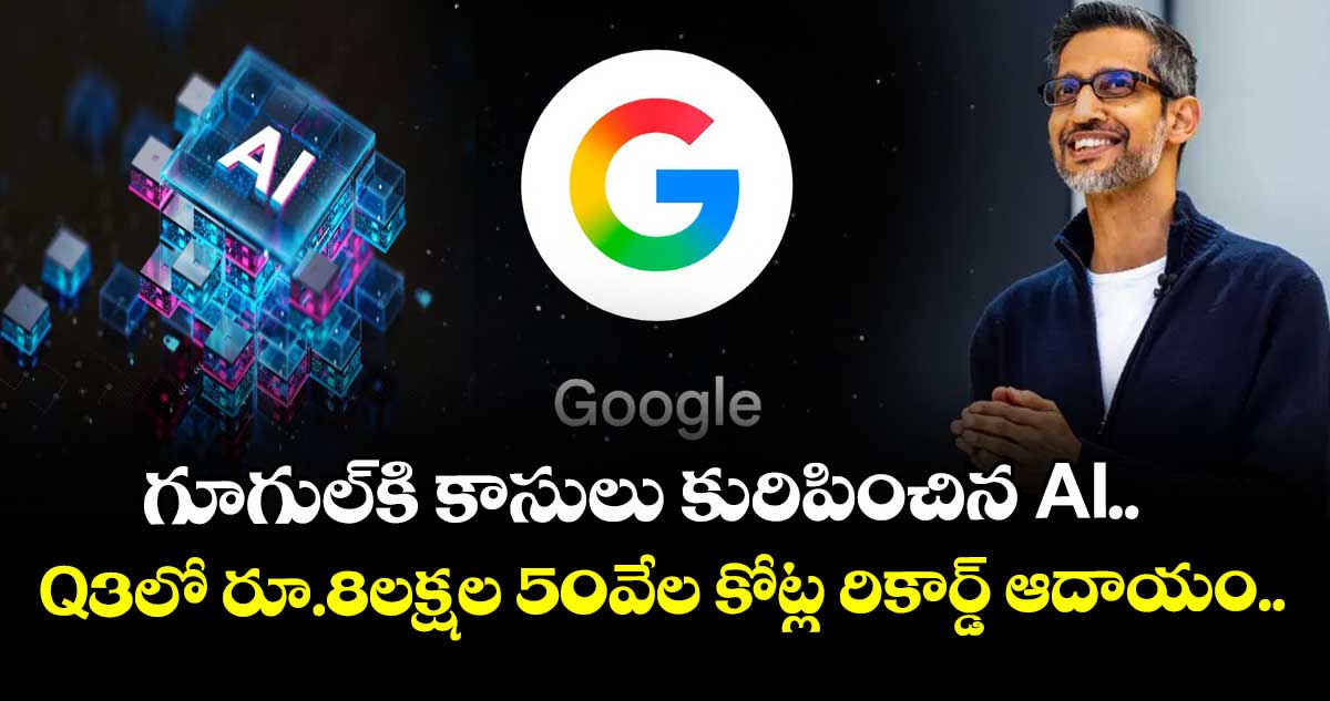 గూగుల్‌కి కాసులు కురిపించిన AI.. Q3లో రూ.8లక్షల 50వేల కోట్ల రికార్డ్ ఆదాయం..