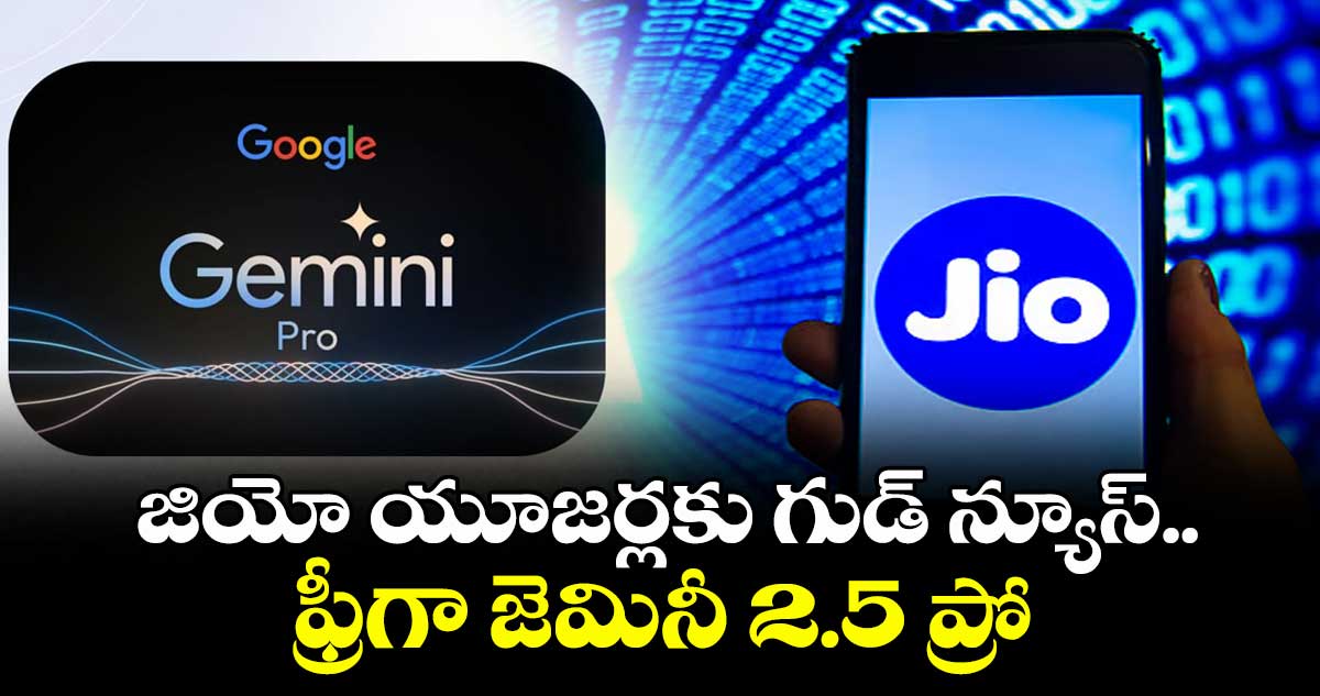 జియో యూజర్లకు గుడ్ న్యూస్.. ఫ్రీగా జెమినీ 2.5 ప్రో