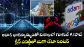 అదానీ భాగస్వామ్యంతో విశాఖలో గూగుల్ AI హబ్.. క్లీన్ ఎనర్జీతో మెగా డేటా సెంటర్