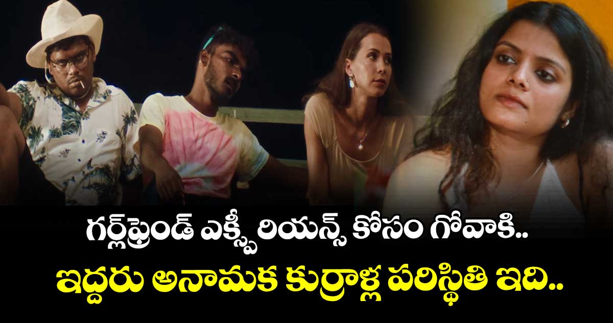 Gopi Galla Goa Trip: గర్ల్ఫ్రెండ్ ఎక్స్పీరియన్స్ కోసం గోవాకి.. ఇద్దరు అనామక కుర్రాళ్ల పరిస్థితి ఇది..