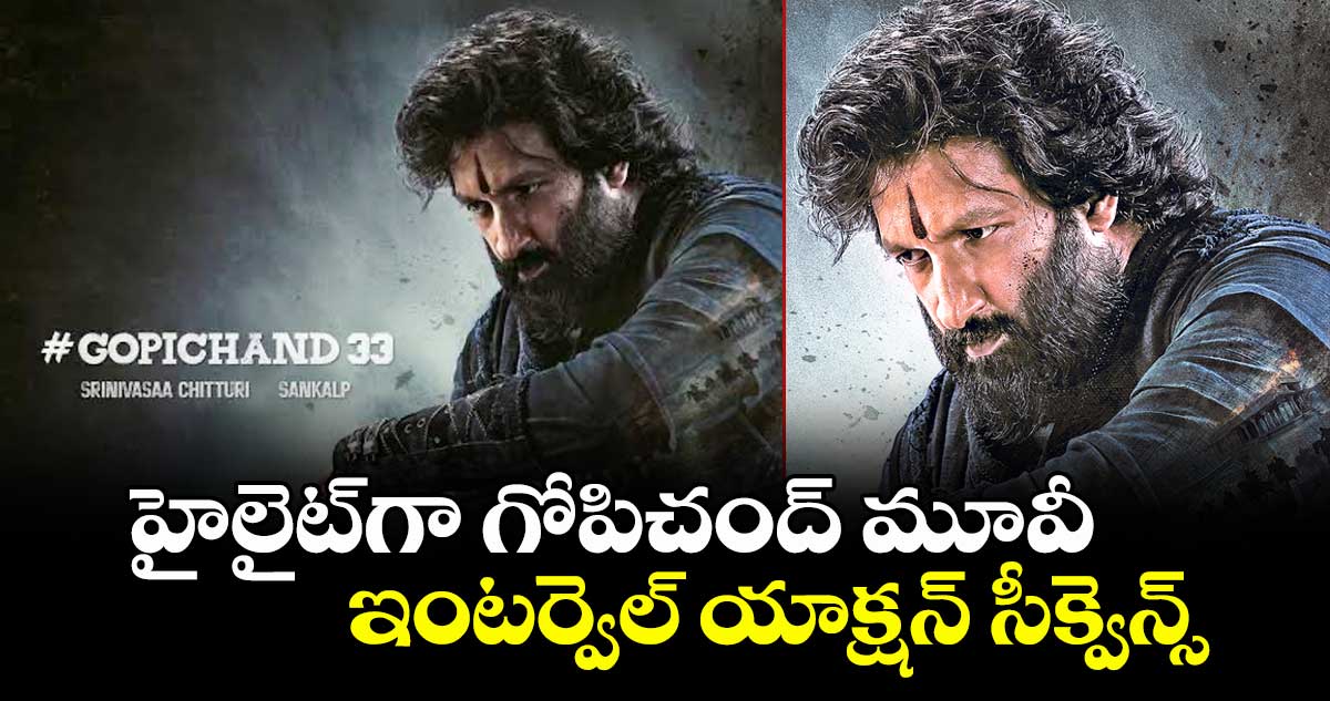 హైలైట్గా  గోపిచంద్  మూవీ ఇంటర్వెల్ యాక్షన్ సీక్వెన్స్