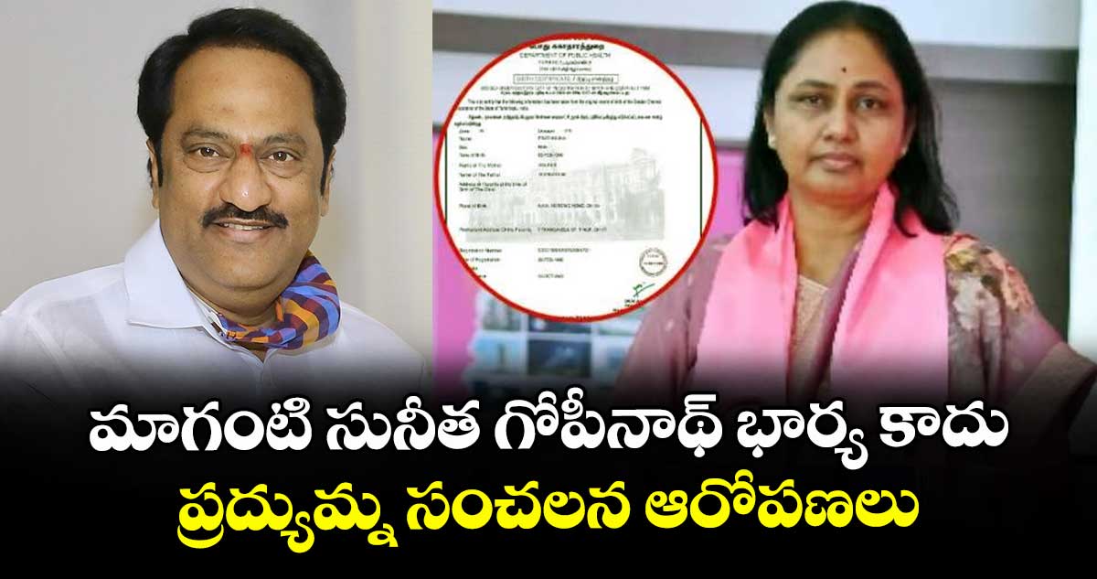 మాగంటి సునీత గోపీనాథ్ భార్య కాదు..ప్రద్యుమ్న సంచలన ఆరోపణలు