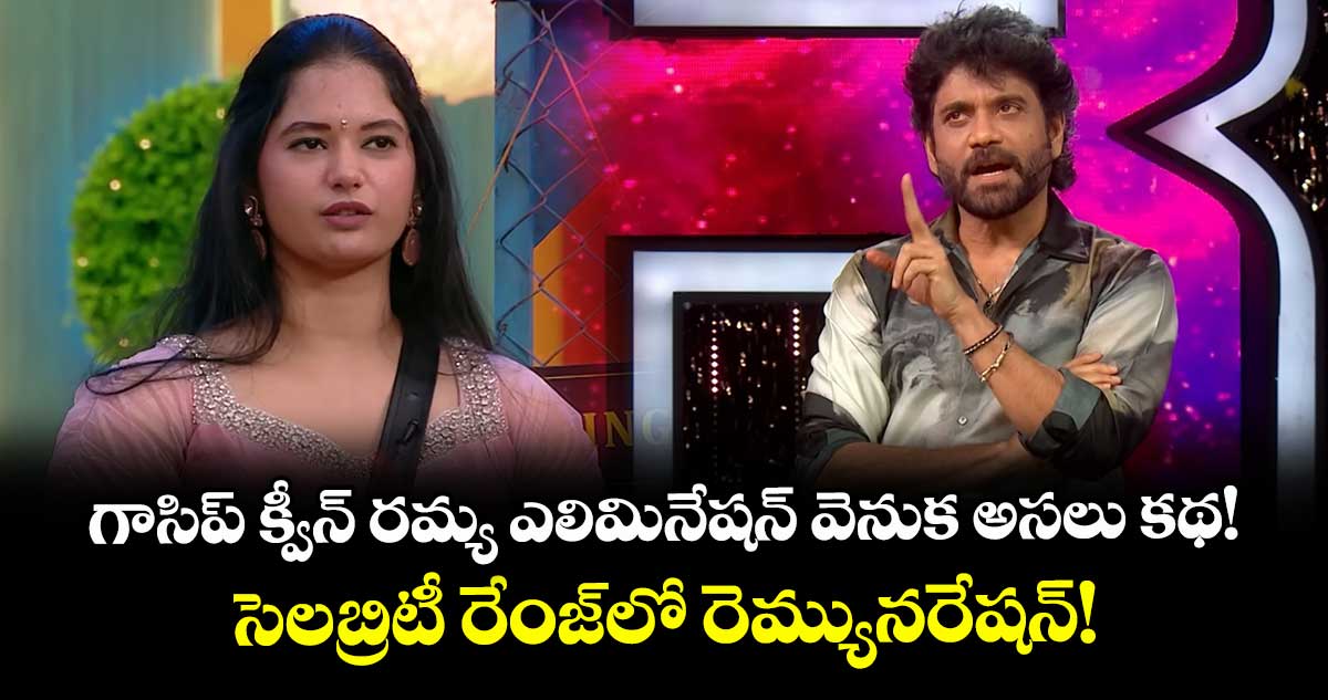 Bigg Boss Telugu 9 : గాసిప్ క్వీన్ రమ్య ఎలిమినేషన్ వెనుక అసలు కథ! సెలబ్రిటీ రేంజ్లో రెమ్యునరేషన్!
