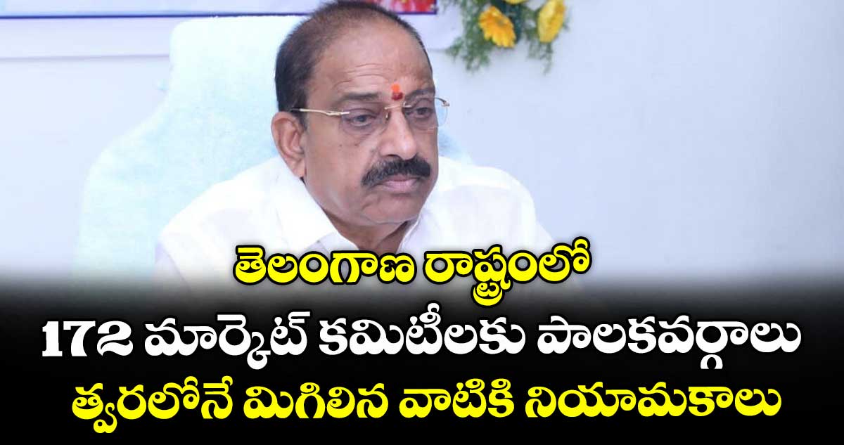 తెలంగాణ రాష్ట్రంలో  172 మార్కెట్ కమిటీలకు పాలకవర్గాలు..త్వరలోనే మిగిలిన వాటికి నియామకాలు: మంత్రి తుమ్మల 