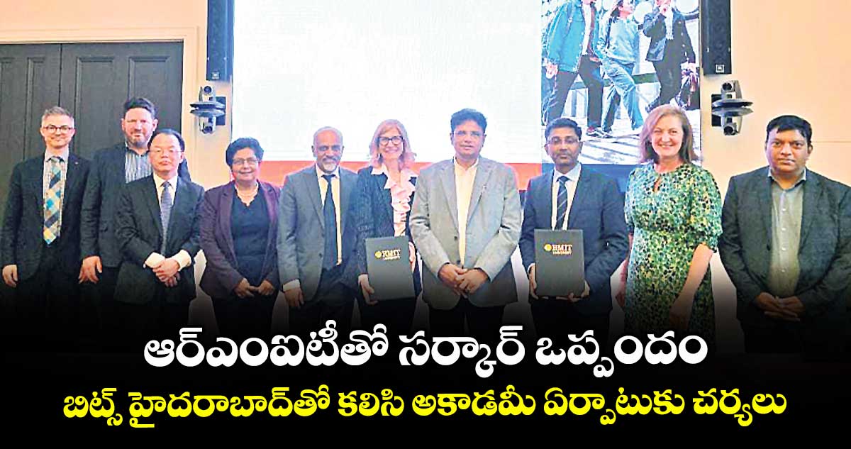 ఆర్ఎంఐటీతో సర్కార్ ఒప్పందం.. బిట్స్ హైదరాబాద్తో కలిసి అకాడమీ ఏర్పాటుకు చర్యలు