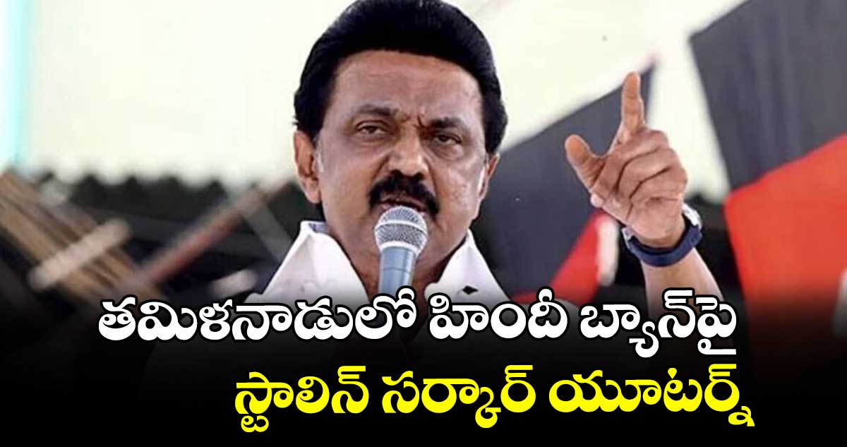 తమిళనాడులో హిందీ బ్యాన్పై స్టాలిన్ సర్కార్ యూటర్న్