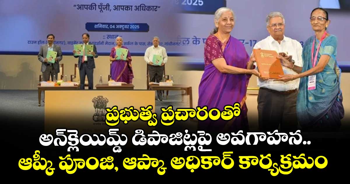 ప్రభుత్వ ప్రచారంతో అన్క్లెయిమ్డ్ డిపాజిట్లపై అవగాహన.. ఆప్కీ పూంజి, ఆప్కా అధికార్ కార్యక్రమం