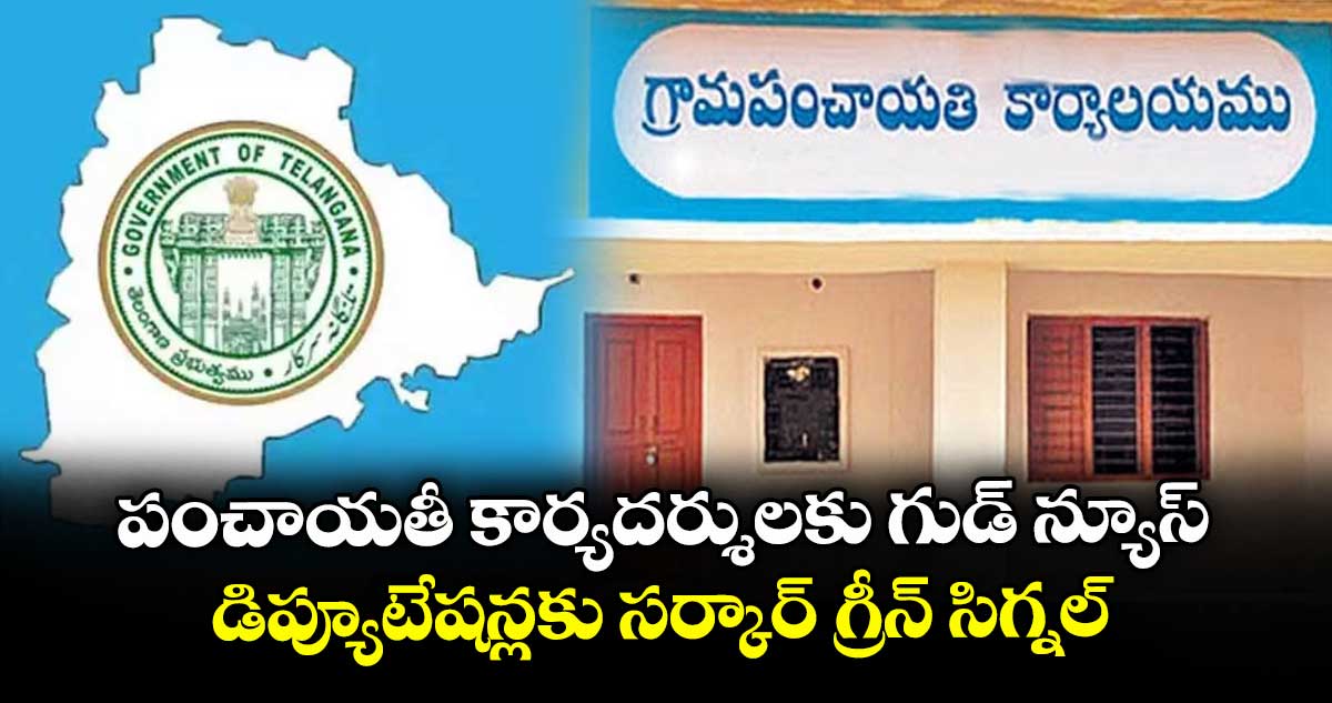 పంచాయతీ కార్యదర్శులకు గుడ్ న్యూస్.. డిప్యూటేషన్లకు సర్కార్ గ్రీన్ సిగ్నల్