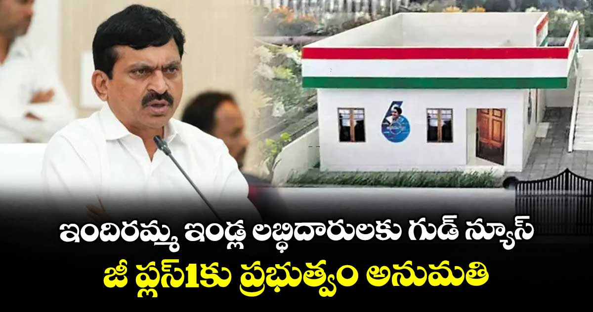 ఇందిరమ్మ ఇండ్ల లబ్ధిదారులకు గుడ్ న్యూస్: జీ ప్లస్1కు ప్రభుత్వం అనుమతి
